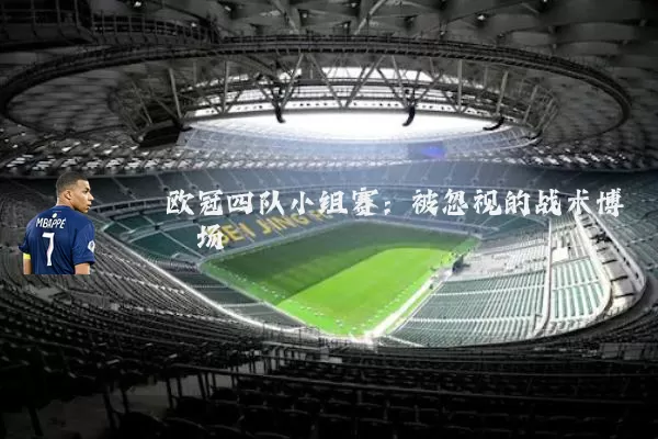 欧冠四队小组赛：被忽视的战术博弈场