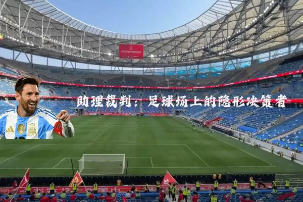 助理裁判：足球场上的隐形决策者