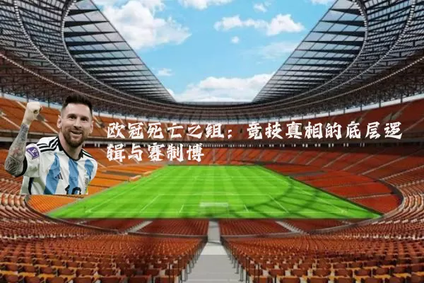 欧冠死亡之组：竞技真相的底层逻辑与赛制博弈