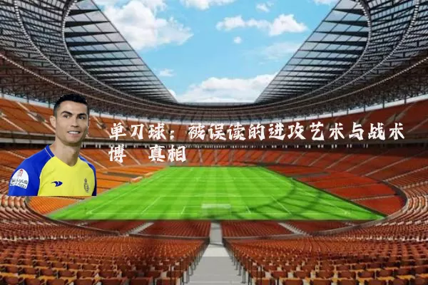 单刀球：被误读的进攻艺术与战术博弈真相