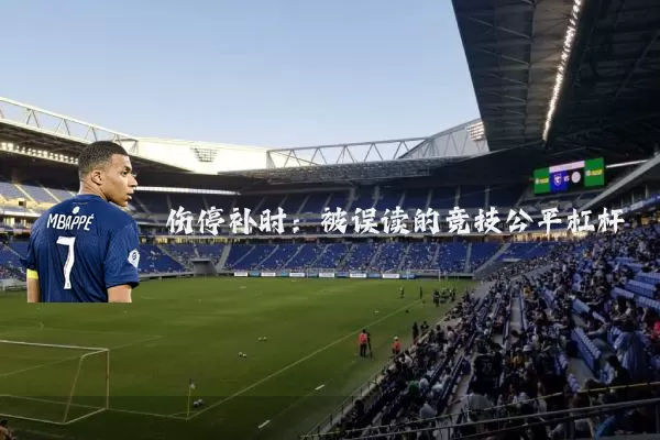 伤停补时：被误读的竞技公平杠杆
