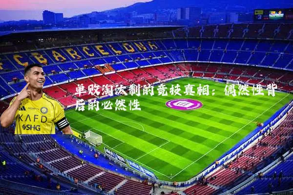 单败淘汰制的竞技真相:偶然性背后的必然性