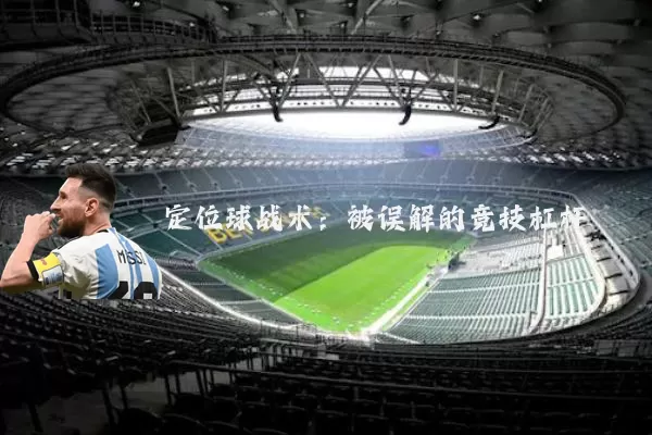 定位球战术：被误解的竞技杠杆