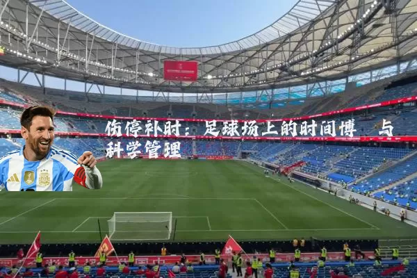 伤停补时:足球场上的时间博弈与科学管理