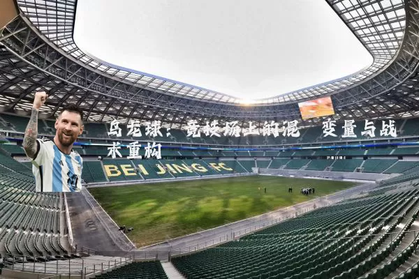 乌龙球:竞技场上的混沌变量与战术重构