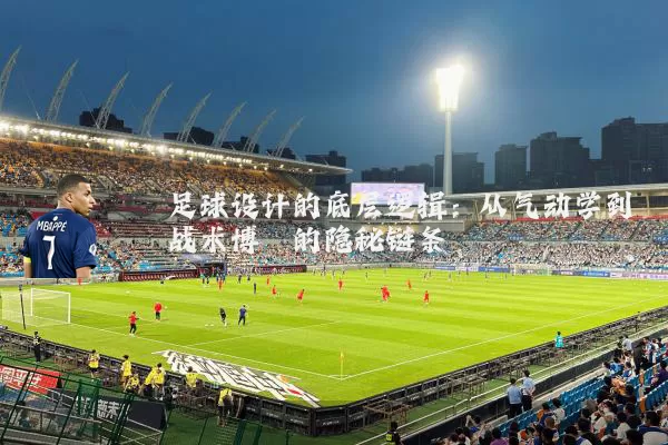 足球设计的底层逻辑:从气动学到战术博弈的隐秘链条