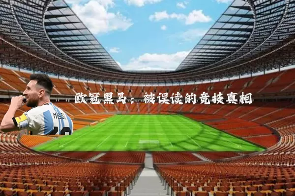 欧冠黑马:被误读的竞技真相