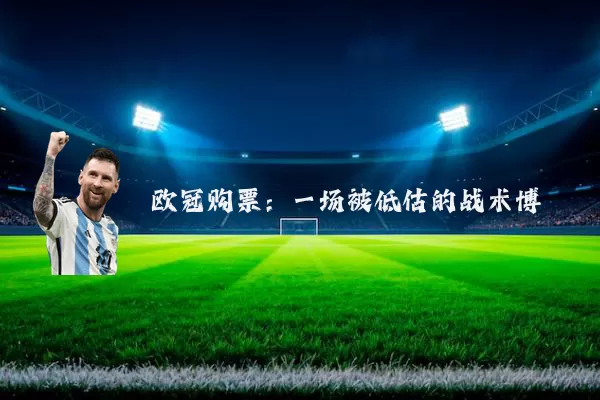 欧冠购票：一场被低估的战术博弈