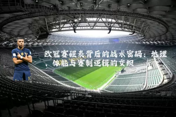 欧冠赛程表背后的战术密码：地理、体能与赛制逻辑的交织