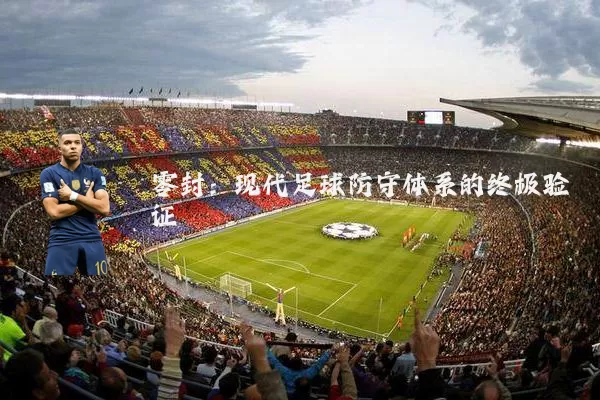 零封：现代足球防守体系的终极验证