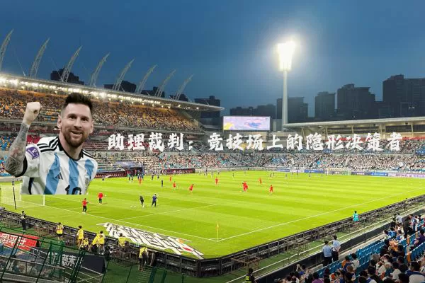 助理裁判:竞技场上的隐形决策者