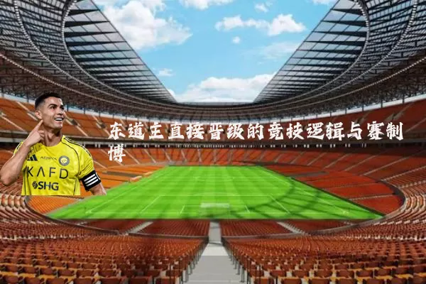 东道主直接晋级的竞技逻辑与赛制博弈