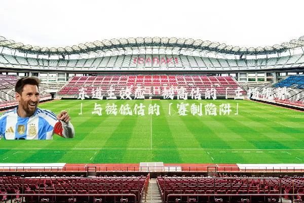 东道主效应:被高估的「主场优势」与被低估的「赛制陷阱」