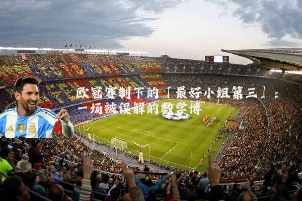 欧冠赛制下的「最好小组第三」:一场被误解的数学博弈