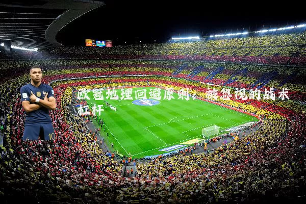 欧冠地理回避原则：被忽视的战术杠杆