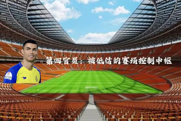 第四官员：被低估的赛场控制中枢