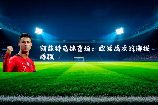 阿兹特克体育场:欧冠战术的海拔炼狱