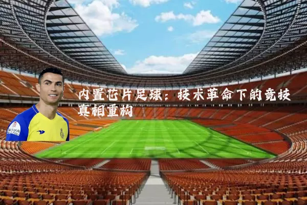 内置芯片足球：技术革命下的竞技真相重构