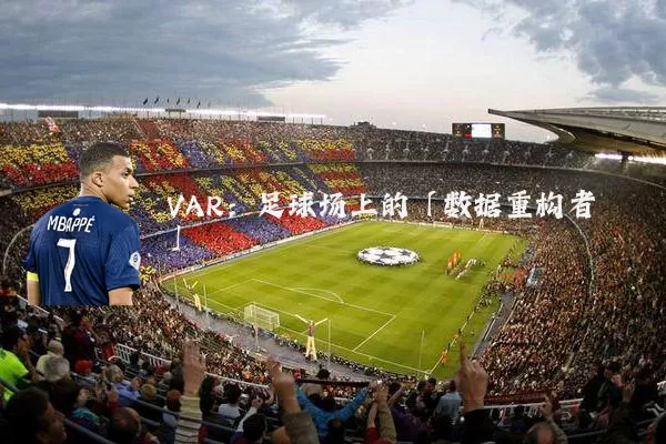 VAR：足球场上的「数据重构者」