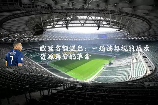 欧冠名额溢出：一场被忽视的战术资源再分配革命