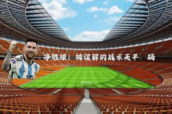 净胜球：被误解的战术天平砝码