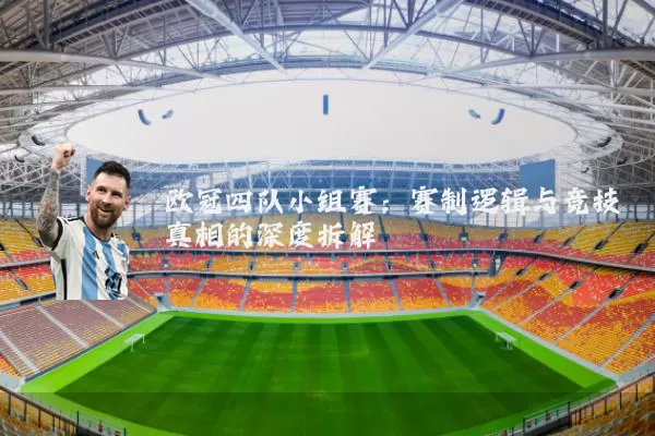欧冠四队小组赛：赛制逻辑与竞技真相的深度拆解