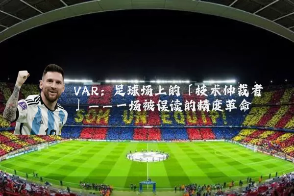 VAR：足球场上的「技术仲裁者」——一场被误读的精度革命