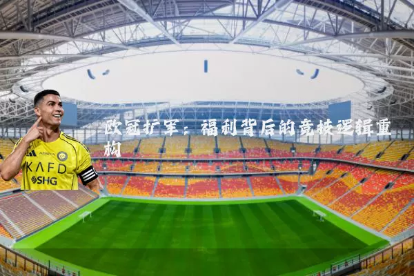 欧冠扩军：福利背后的竞技逻辑重构