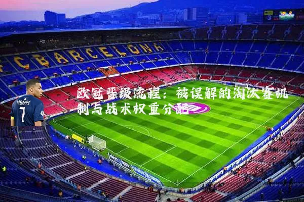 欧冠晋级流程：被误解的淘汰赛机制与战术权重分配