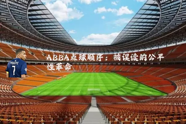 ABBA点球顺序:被误读的公平性革命