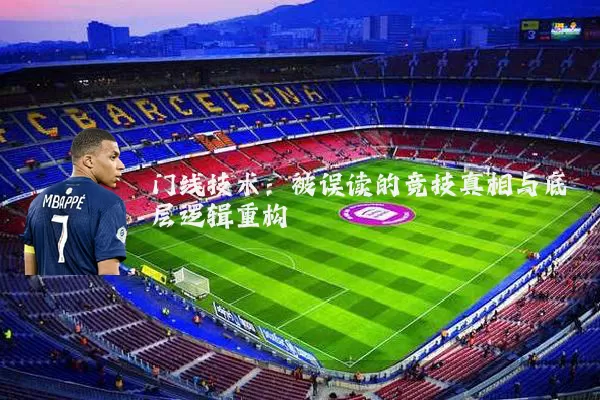 门线技术:被误读的竞技真相与底层逻辑重构