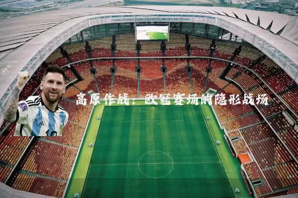 高原作战：欧冠赛场的隐形战场